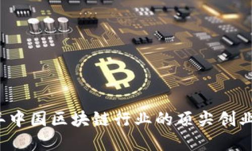 2023年中国区块链行业的顶尖创业者盘点