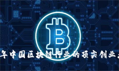 2023年中国区块链行业的顶尖创业者盘点