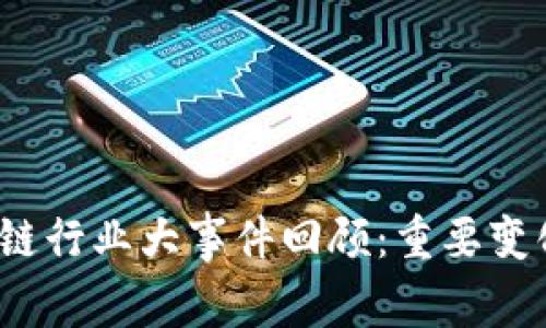 2023年区块链行业大事件回顾：重要变化与趋势分析