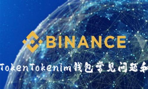 如何解决TokenTokenim钱包常见问题和使用技巧