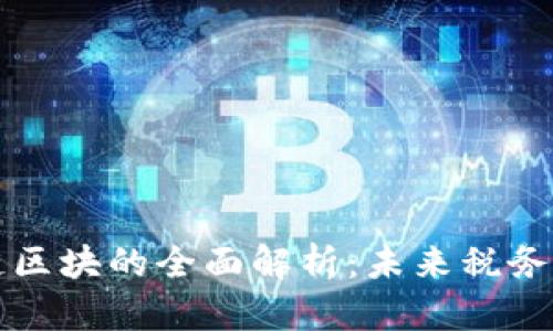 广州移动税链区块的全面解析：未来税务的创新与发展