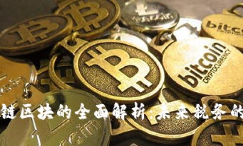 广州移动税链区块的全面解析：未来税务的创新与发展