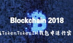 如何在TokenTokenIM钱包中进