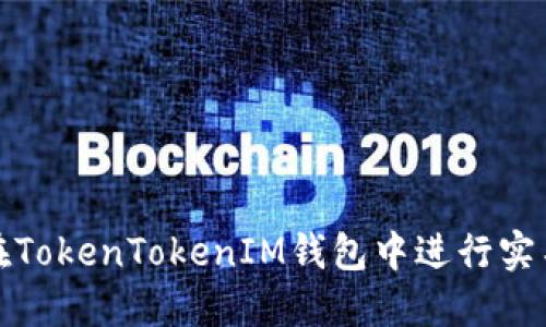 如何在TokenTokenIM钱包中进行实名认证