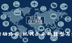 区块链行动路径：现代企