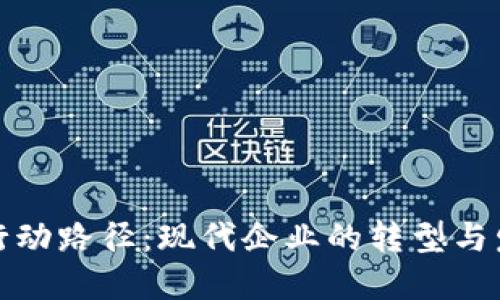 区块链行动路径：现代企业的转型与发展之道