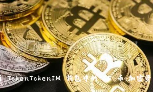 深入解析 TokenTokenIM 钱包中的 SE 币：加密资产的未来