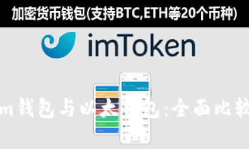 Tokenim钱包与以太钱包：全面比较与解析