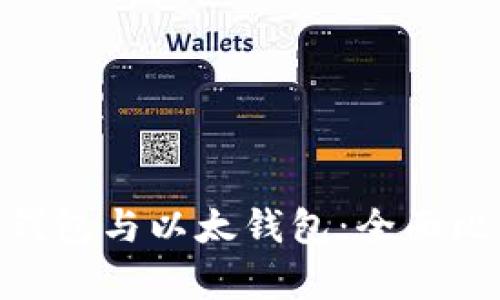 Tokenim钱包与以太钱包：全面比较与解析