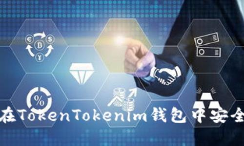 如何在TokenTokenim钱包中安全充值