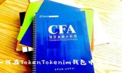 如何在TokenTokenim钱包中安