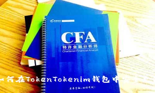 如何在TokenTokenim钱包中安全充值