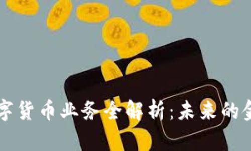 区块链数字货币业务全解析：未来的金融新生态