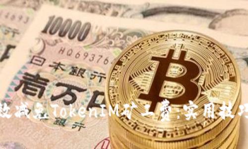 如何有效减免TokenIM矿工费：实用技巧与攻略