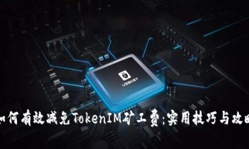 如何有效减免TokenIM矿工费：实用技巧与攻略