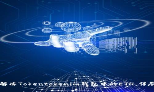 如何解冻Tokentokenim钱包中的ETH：详尽指南