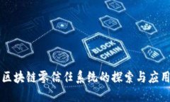 区块链零信任系统的探索