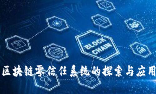区块链零信任系统的探索与应用