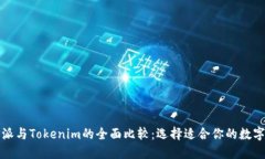 比特派与Tokenim的全面比较
