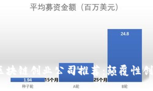 2023年美国区块链创业公司推荐：颠覆性创新与投资机会