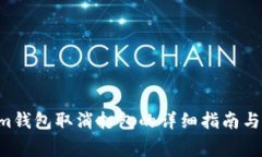 Tokentokenim钱包取消打包的