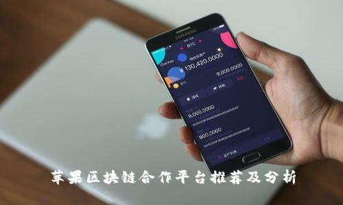 苹果区块链合作平台推荐及分析