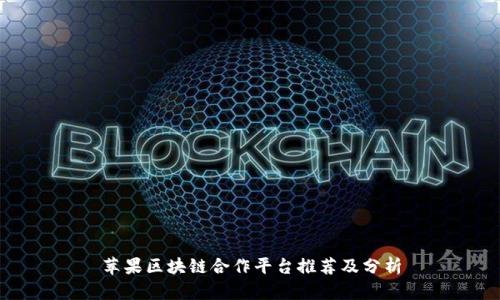 苹果区块链合作平台推荐及分析