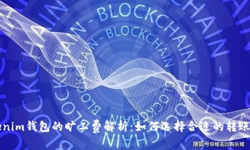 Tokenim钱包的旷工费解析：如何选择合适的转账费用