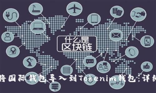 如何将国际钱包导入到Tokenim钱包：详细指南