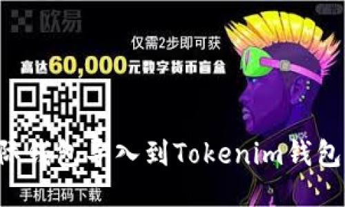 如何将国际钱包导入到Tokenim钱包：详细指南