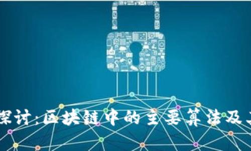 深入探讨：区块链中的主要算法及其应用