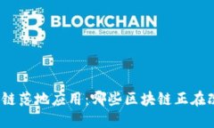 探索区块链落地应用：哪
