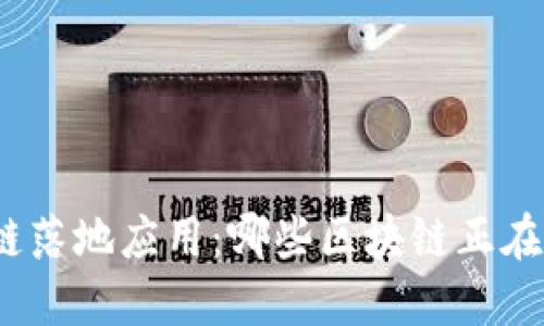 探索区块链落地应用：哪些区块链正在改变世界？