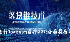 如何高效进行Tokenim质押
