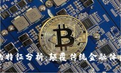 金融区块链的特征分析：