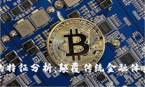 金融区块链的特征分析：颠覆传统金融体系的技术革新