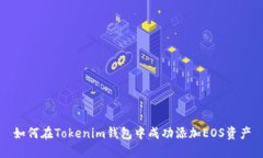 如何在Tokenim钱包中成功添