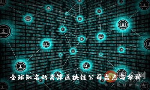 全球知名的离岸区块链公司盘点与分析