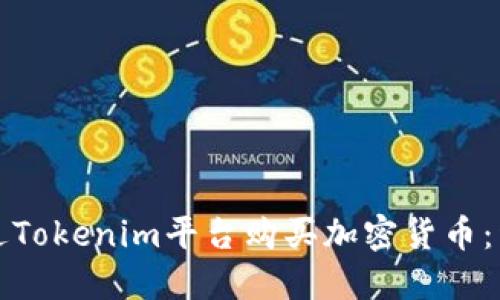 如何通过Tokenim平台购买加密货币：详细指南