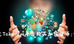 如何通过Tokenim平台购买加