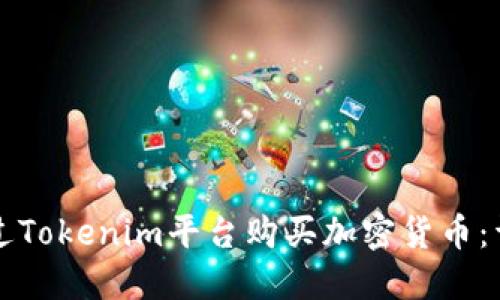 如何通过Tokenim平台购买加密货币：详细指南