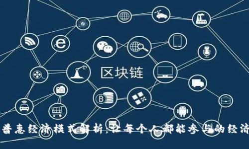 区块链普惠经济模式解析：让每个人都能参与的经济新格局