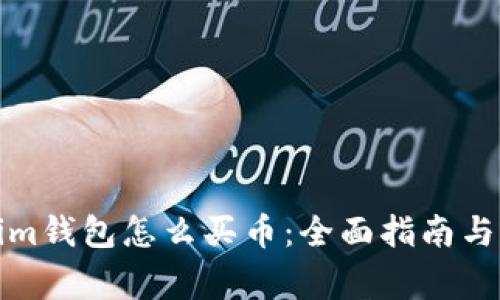 在Tokenim钱包怎么买币：全面指南与注意事项