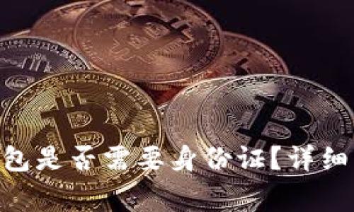 创建Tokenim钱包是否需要身份证？详细解析与常见问题