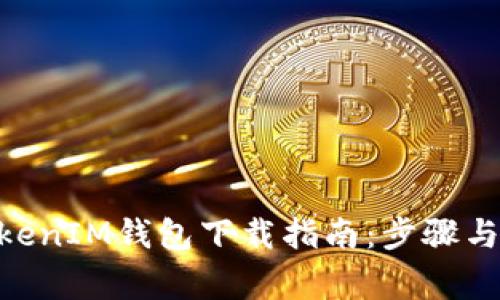 苹果TokenTokenIM钱包下载指南：步骤与常见问题解析