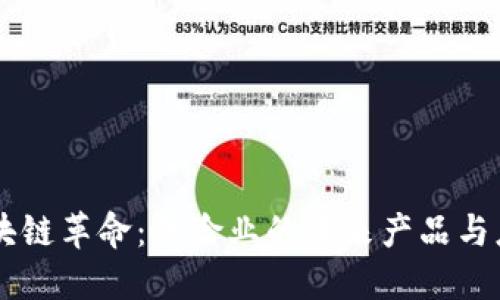 区块链革命:保险业的未来产品与应用