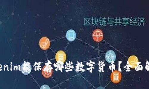 Tokenim能保存哪些数字货币？全面解析!