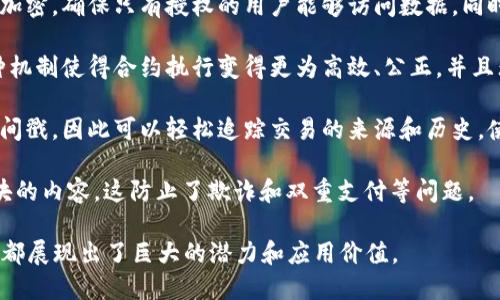 区块链是一种分布式账本技术，具有以下几个主要特点：

1. **去中心化**：区块链的一个核心特点是去中心化，数据不依赖于单一的中心服务器，而是通过网络中的多个节点共同维护和更新。这意味着没有任何单一实体能够完全控制整个区块链网络。

2. **不可篡改性**：一旦数据被写入区块链，就几乎不可能被篡改。每一个区块都包含前一个区块的哈希值，这样的信息链接使得篡改已存在的数据需要重新计算所有后续区块的哈希，几乎是不可能的。

3. **透明性**：区块链网络的交易记录是公开可查的。任何人都可以查看区块链上的交易历史，增强了系统的透明性和信任度。

4. **安全性**：区块链使用了加密技术来保护数据的安全性。每个交易都经过加密，确保只有授权的用户能够访问数据。同时，分布式网络增加了网络的抗攻击能力。

5. **智能合约**：区块链支持智能合约，即在特定条件下自动执行的程序。这种机制使得合约执行变得更为高效、公正，并且无需中介。

6. **可追溯性**：由于每笔交易都被记录在区块链上，并且每一个区块都有时间戳，因此可以轻松追踪交易的来源和历史，使得审计和合规变得更加简单。

7. **共识机制**：区块链通过共识算法来确保网络中的所有节点一致认同区块的内容，这防止了欺诈和双重支付等问题。

这些特点使得区块链技术在金融、供应链管理、医疗健康、版权保护等多个领域都展现出了巨大的潜力和应用价值。