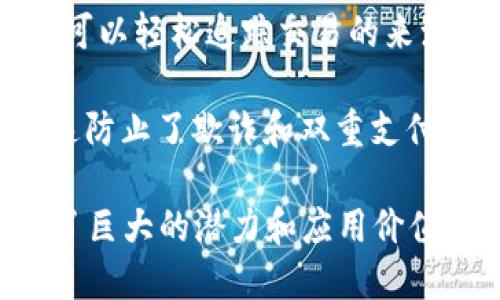 区块链是一种分布式账本技术，具有以下几个主要特点：

1. **去中心化**：区块链的一个核心特点是去中心化，数据不依赖于单一的中心服务器，而是通过网络中的多个节点共同维护和更新。这意味着没有任何单一实体能够完全控制整个区块链网络。

2. **不可篡改性**：一旦数据被写入区块链，就几乎不可能被篡改。每一个区块都包含前一个区块的哈希值，这样的信息链接使得篡改已存在的数据需要重新计算所有后续区块的哈希，几乎是不可能的。

3. **透明性**：区块链网络的交易记录是公开可查的。任何人都可以查看区块链上的交易历史，增强了系统的透明性和信任度。

4. **安全性**：区块链使用了加密技术来保护数据的安全性。每个交易都经过加密，确保只有授权的用户能够访问数据。同时，分布式网络增加了网络的抗攻击能力。

5. **智能合约**：区块链支持智能合约，即在特定条件下自动执行的程序。这种机制使得合约执行变得更为高效、公正，并且无需中介。

6. **可追溯性**：由于每笔交易都被记录在区块链上，并且每一个区块都有时间戳，因此可以轻松追踪交易的来源和历史，使得审计和合规变得更加简单。

7. **共识机制**：区块链通过共识算法来确保网络中的所有节点一致认同区块的内容，这防止了欺诈和双重支付等问题。

这些特点使得区块链技术在金融、供应链管理、医疗健康、版权保护等多个领域都展现出了巨大的潜力和应用价值。