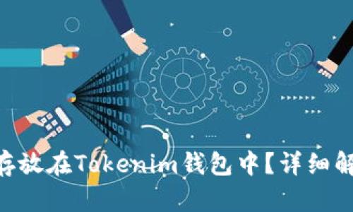 XRP是否可以存放在Tokenim钱包中？详细解答与使用指南